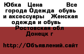 Юбка › Цена ­ 1 200 - Все города Одежда, обувь и аксессуары » Женская одежда и обувь   . Ростовская обл.,Донецк г.